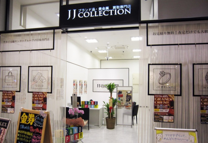 買取のJJコレクション イオンモール津南店