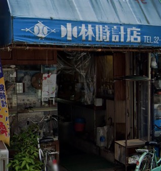 広島市中区の時計店：小林時計店