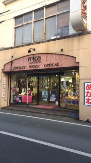 冨士堂時計店