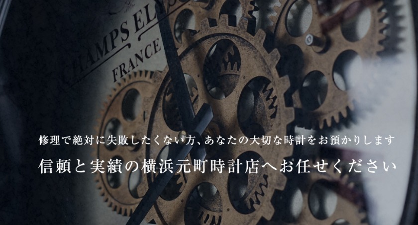 横浜の人気修理店：横浜元町時計店