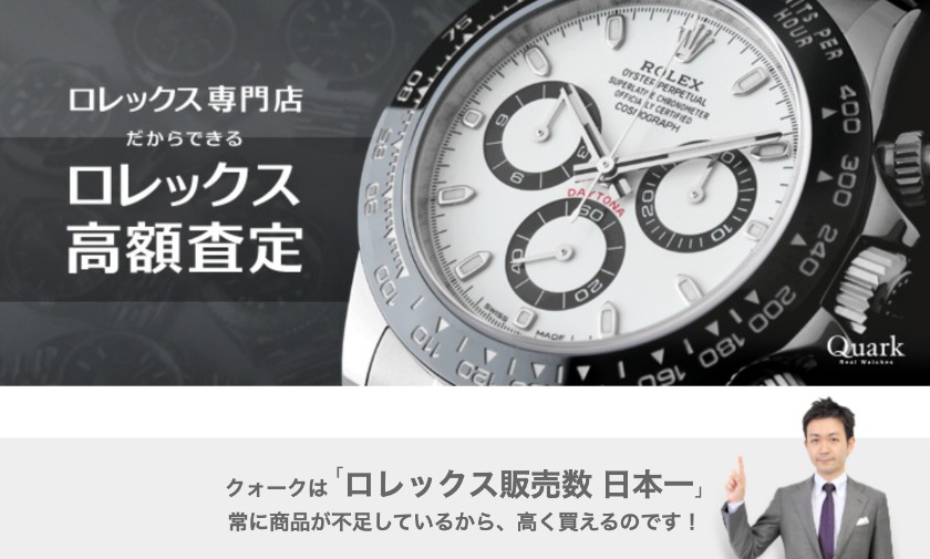 ロレックス専門店クォーク