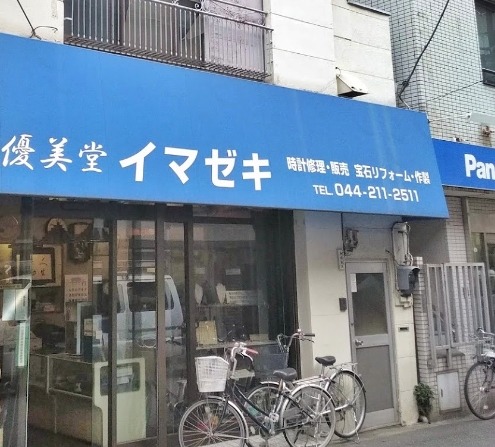 川崎市 川崎区の時計店：今関時計店