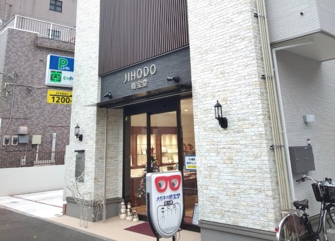 川崎市 川崎区の時計店：時宝堂