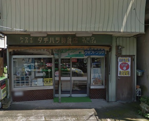 タチハラ時計店