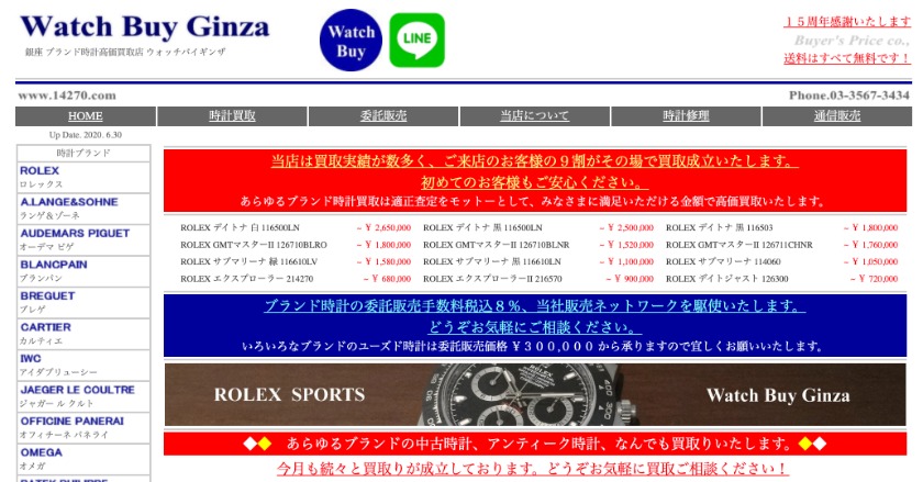 銀座の腕時計買取/中古時計店：ウォッチバイギンザ