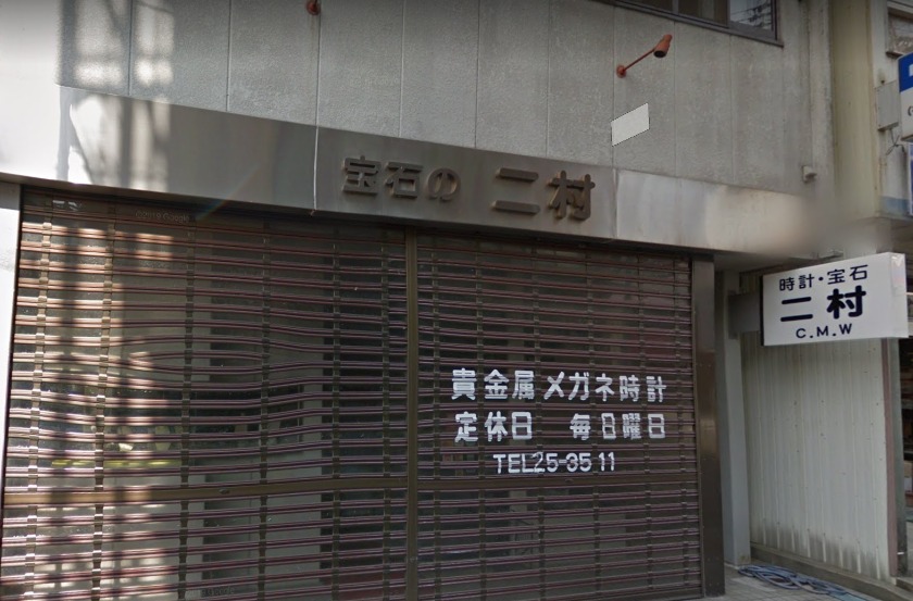 下呂市の時計店：宝石の二村