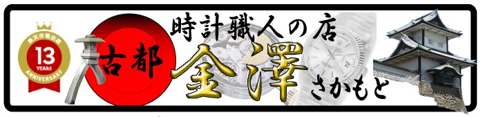 時計職人の店さかもとの中古相場