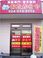 福島市の時計店：おたからや