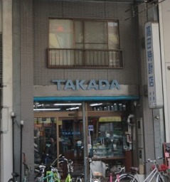 高田時計店