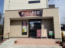 さいとう時計店