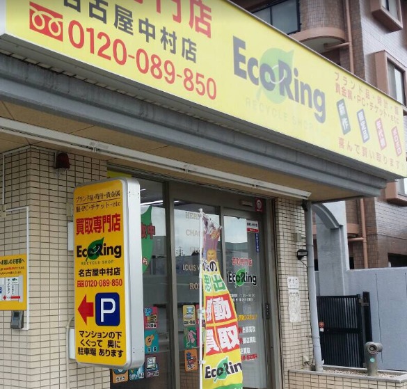 買取専門店 エコリング 名古屋中村店