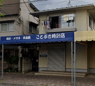 ことぶき時計店