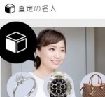 3位  査定の名人