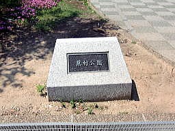 大阪府都島区　蕪村公園