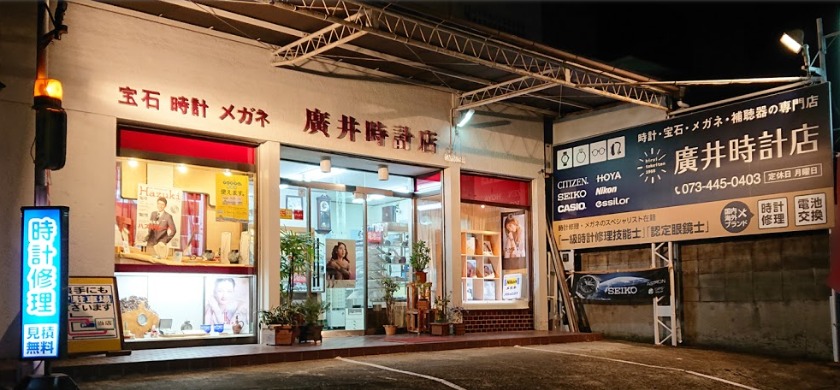 和歌山の修理店：廣井時計店