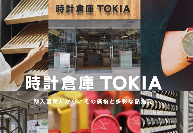 時計倉庫TOKIAの店舗一覧