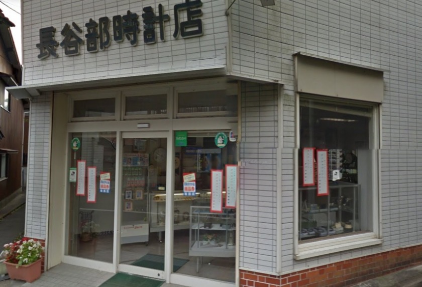 周南市の時計店：長谷部時計店