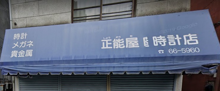 正能屋時計店
