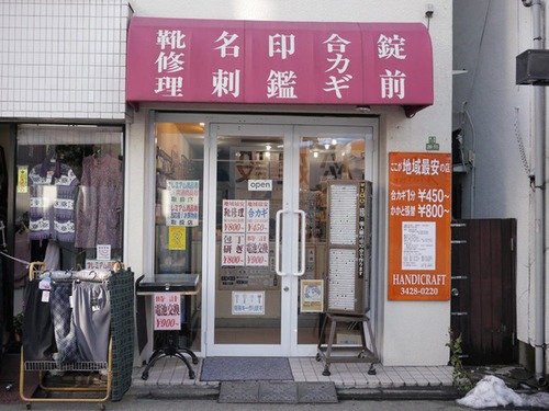 千歳船橋周辺の時計店：ハンディクラフト