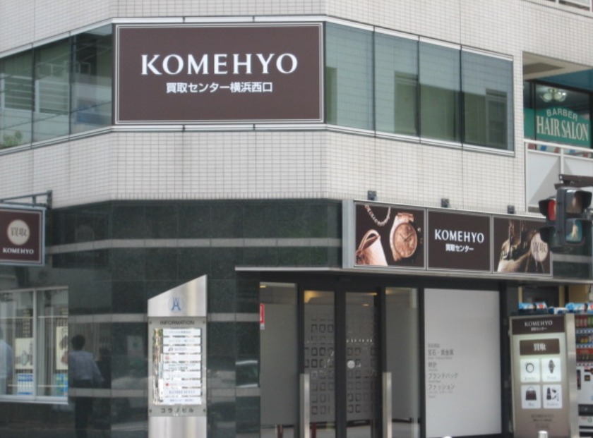 コメ兵 横浜西口店