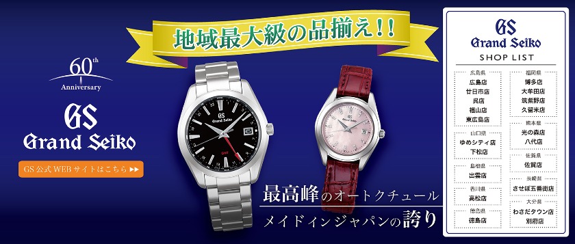 グランドセイコー