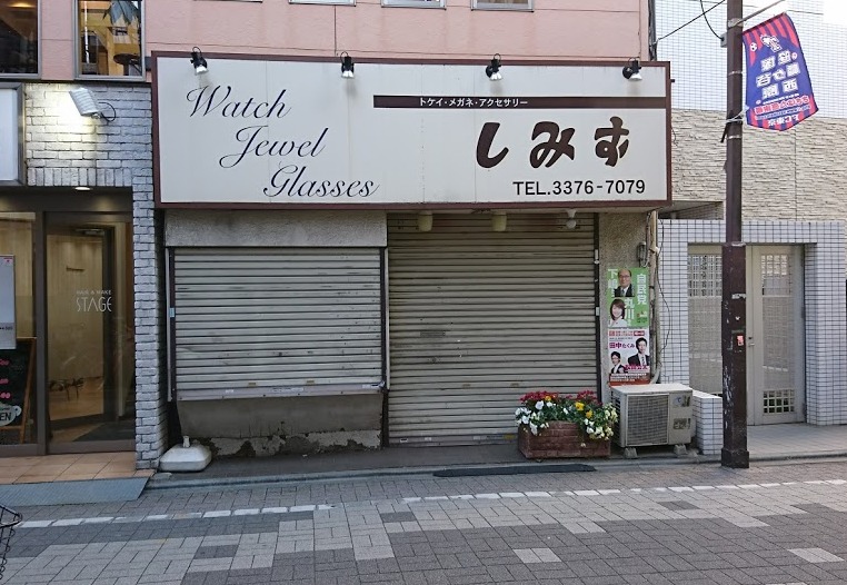 幡ヶ谷の時計店：しみず