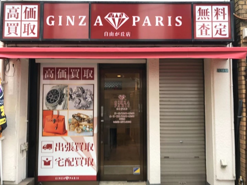 自由が丘の時計店：銀座パリス 自由が丘店