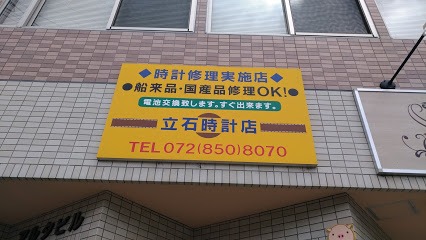 立石時計店