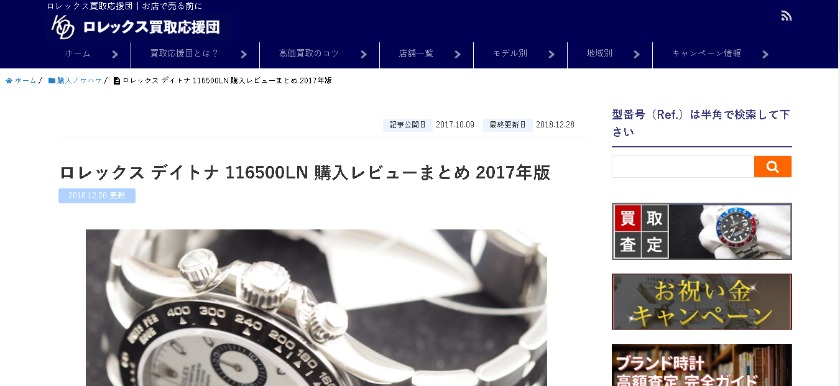 ロレックス買取応援団の買取相場