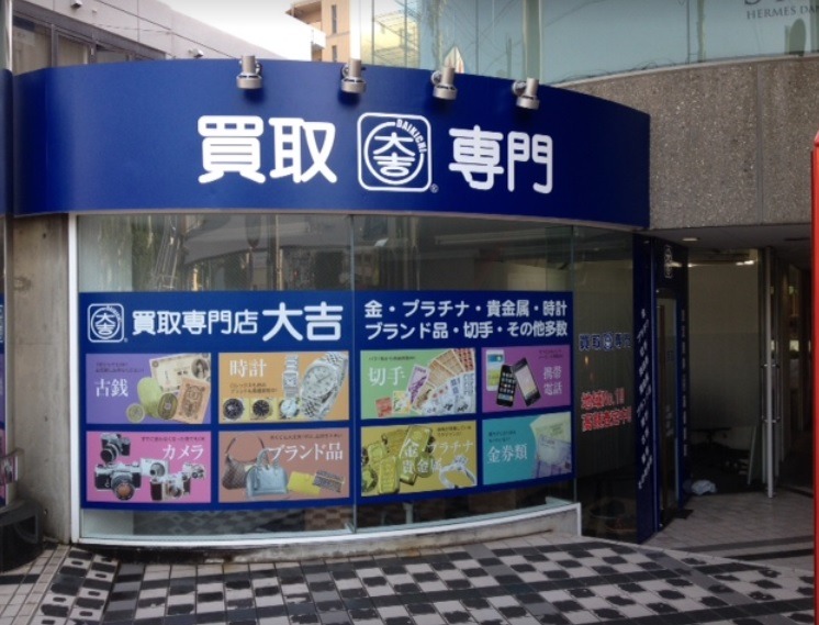 名古屋市千種区の時計店：買取専門店 大吉 星ヶ丘店