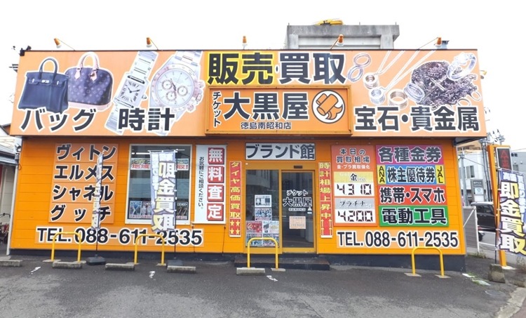 徳島市周辺の時計店：大黒屋 徳島南昭和店