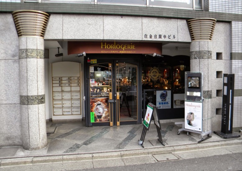 白金周辺の時計店：ビジューワタナベ・白金台オルロジュリ