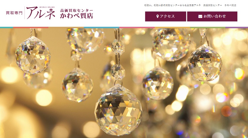 和歌山のロレックス買取店：買取専門アルネ かわべ質店