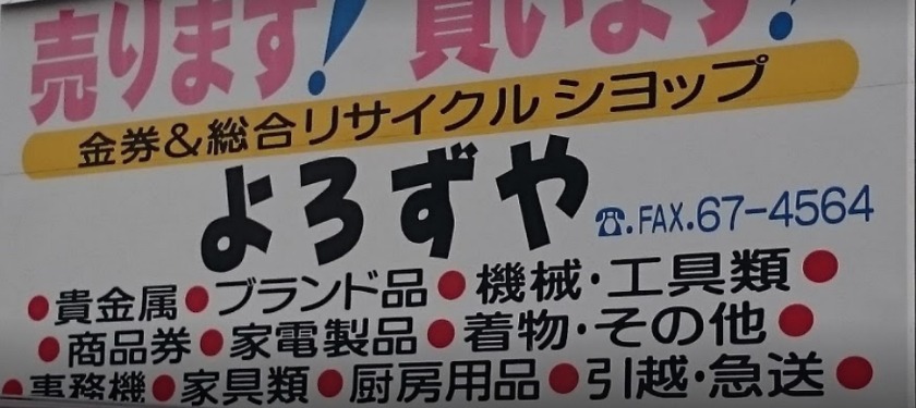 よろずやの特徴