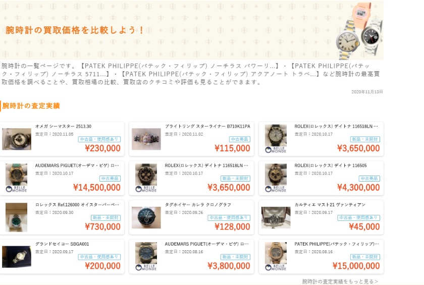 ①買取商品の相場・価格を検索