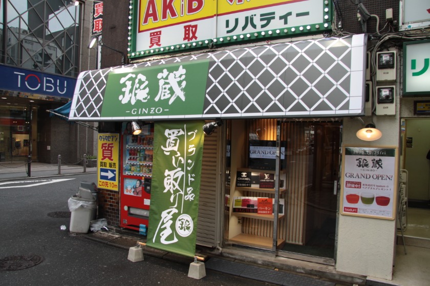 池袋の時計店：銀蔵 ブランド買取専門 池袋西口駅前店