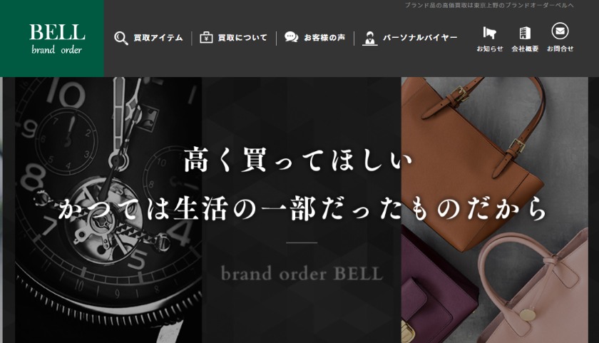 ブランドオーダーベルの特徴や評判について紹介