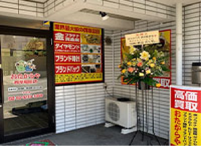 1位：買取専門店のおたからや