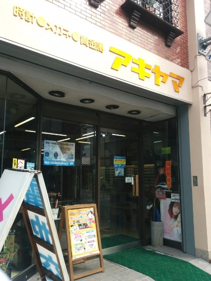 アキヤマ時計店