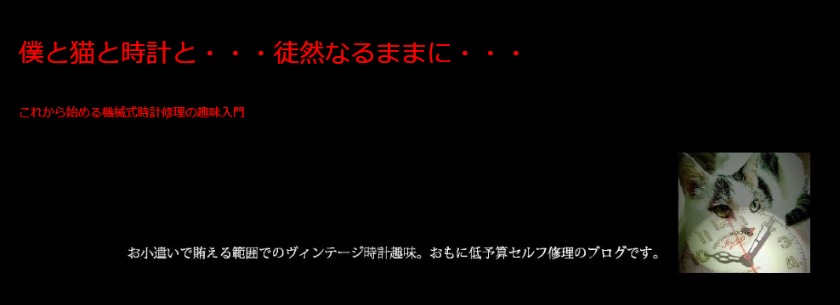 セルフ修理のバイブル｢僕と猫と時計と…徒然なるままに…｣を紹介