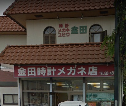 茨城県　金田時計メガネ店