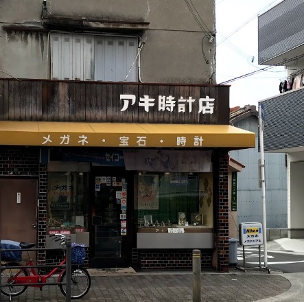 大阪市此花区の時計店：アキ時計店