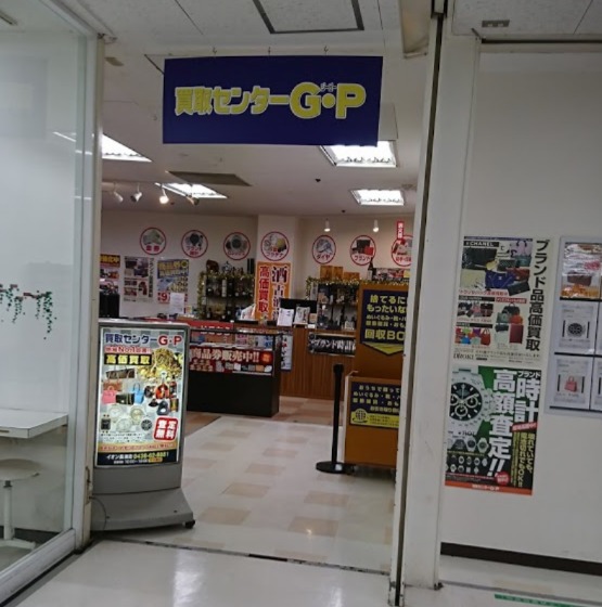 袖ヶ浦市の時計店：買取センターGP イオン長浦店