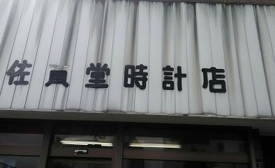 佐貫堂時計店