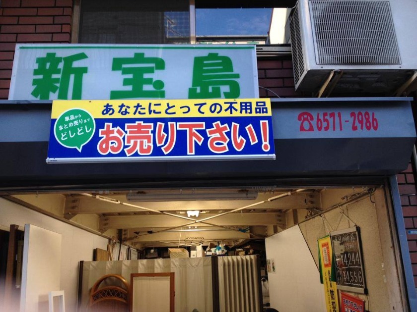 リサイクルショップ新宝島