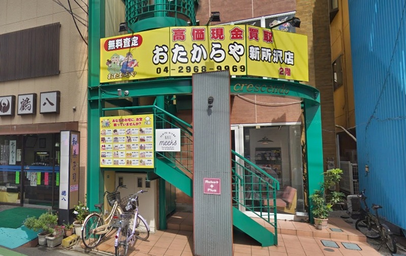 所沢市の時計店：おたからや 新所沢店