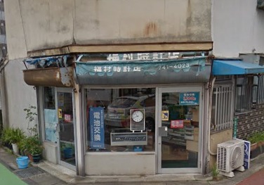福岡市中央区の時計店：福村時計店