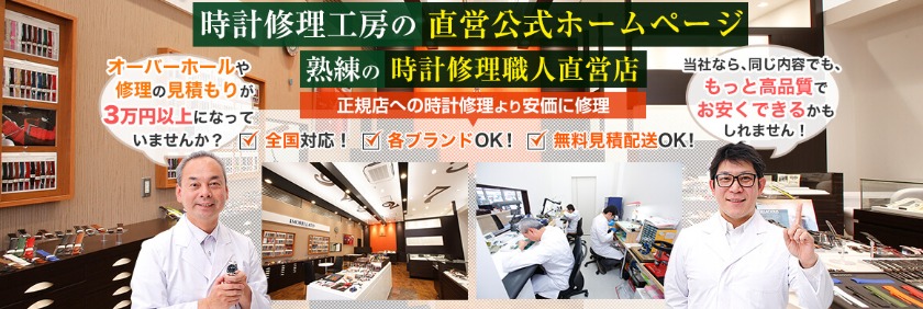 時計修理工房 東京銀座店