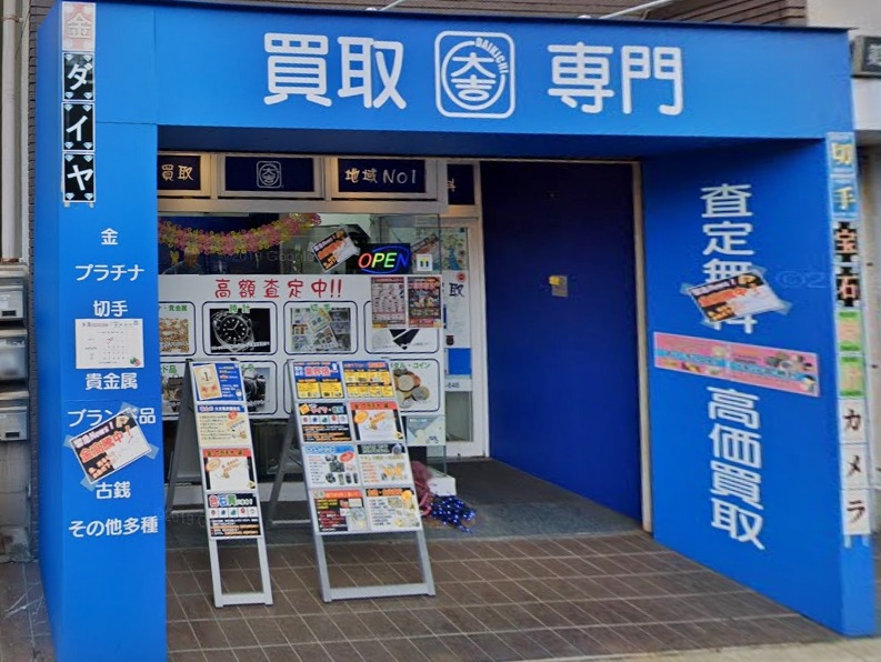 板橋の時計店：買取専門店 大吉 東武練馬店