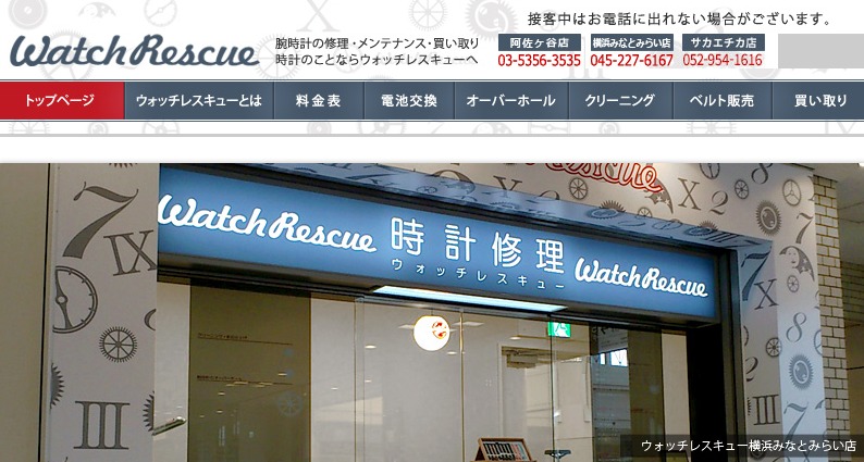 横浜の人気修理店：ウォッチレスキュー横浜みなとみらい店